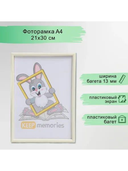 Keep memories Фоторамка пластик L-4 21х30 см слоновая кость