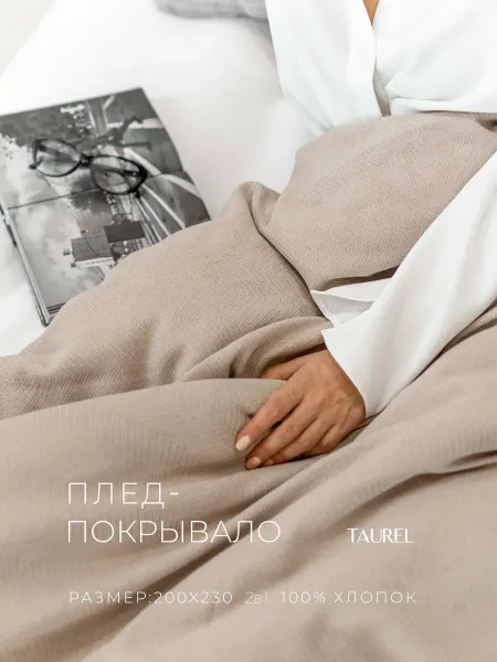 Taurel Home Плед на диван 2 в 1 200х230