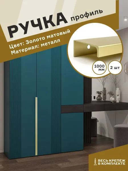 Центр Мебельной Фурнитуры Ручки для мебели 1000 мм накладные 2 шт матовое золото