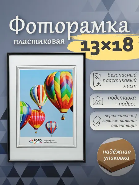 Fotografia Рамка для фото 13х18 пластиковая черный настольная