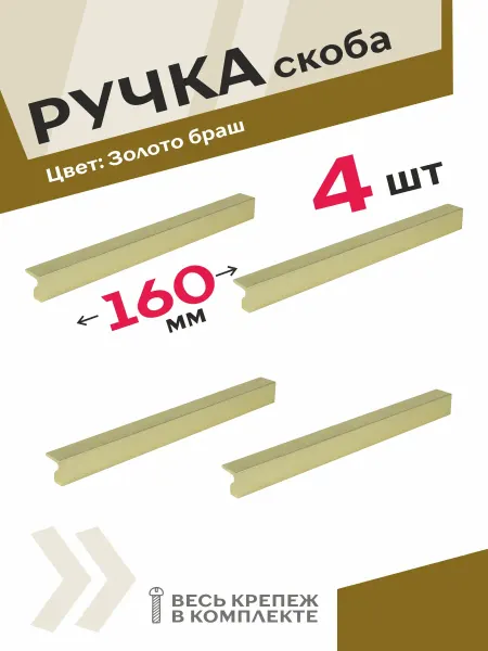 Центр Мебельной Фурнитуры Мебельные ручки скобы 160 мм золото браш 4 шт