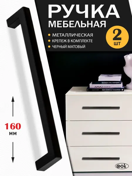 ОФК Ручки для мебели 160 мм 2 шт черные матовые