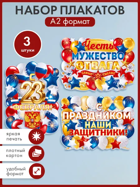 ТМ открытая планета Набор оформительских плакатов 23 февраля