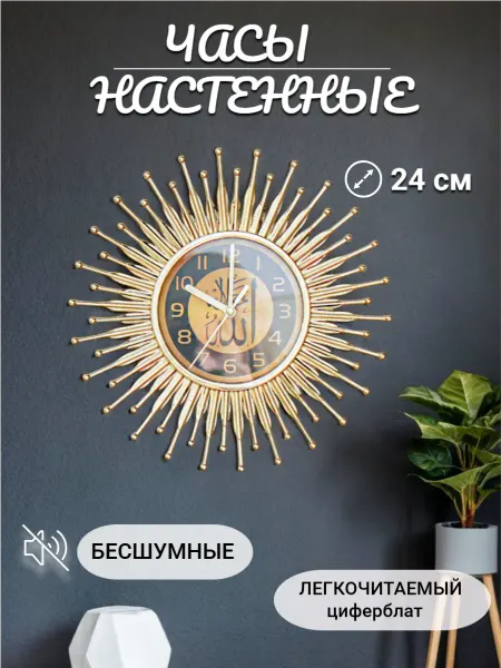 Часы настенные интерьерные мусульманские 24 см