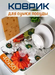 Диатомитовый коврик для сушки посуды 50х40 см, Герберы