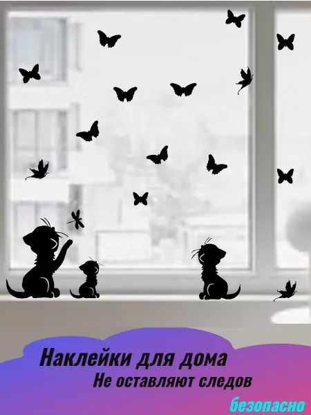 Подалирий Наклейка интерьерная 3 кота бабочки