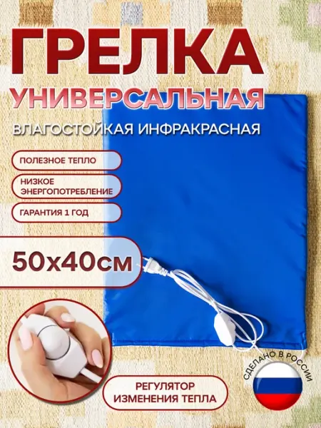 Островок тепла Грелка электрическая 50х40 см универсальная