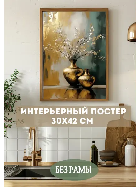 VEA Home Постер интерьерный на кухню А3 30×42