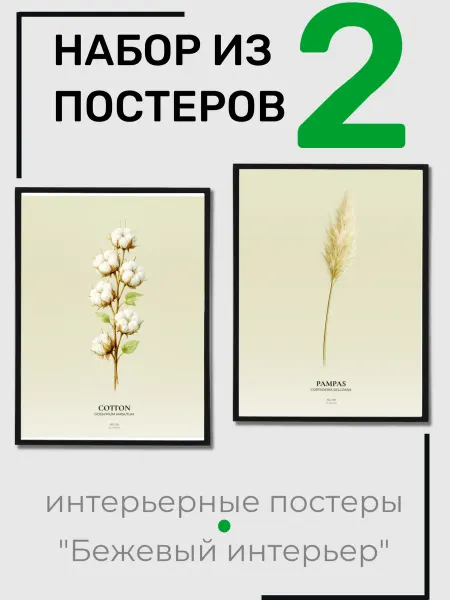 Набор постеров 30х40 см, 2 шт, "Бежевый интерьер"