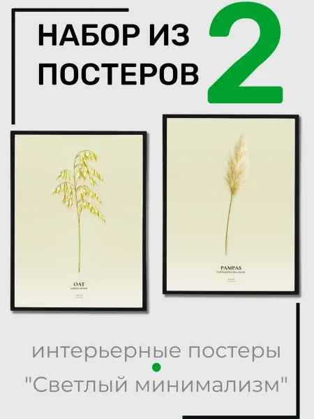 Набор постеров 30х40 см, 2 шт, "Светлый минимализм"