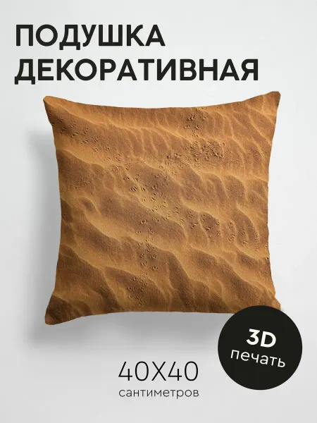 365home Подушка декоративная, 40x40см Природа следы пляж