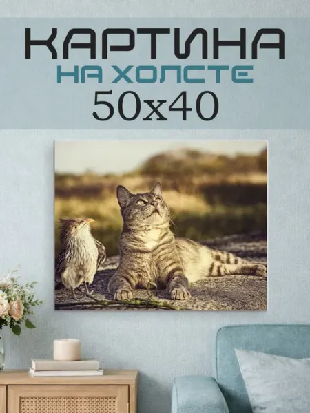 ПринтСтори Картина на стену 50х40 Кот и птица
