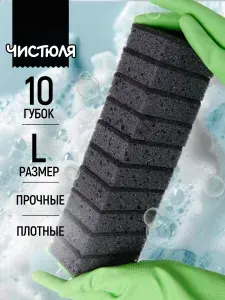 Губки для мытья посуды Чистюля большие 10 шт