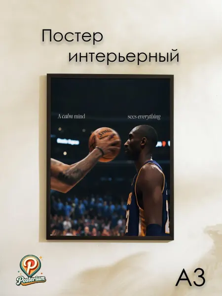 Posterium Постер для спортсмена "Баскетбол мотивация" 42х30 см