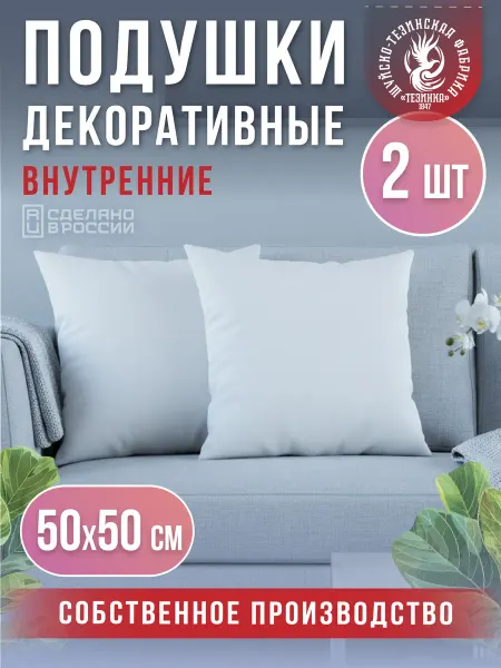 ТЕЗИНКА Подушка декоративная 50х50 внутренняя 2шт