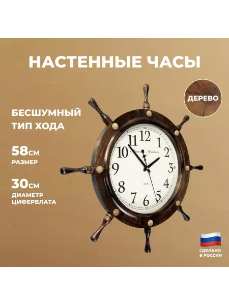День ВМФ Настенные часы "Штурвал" (57 см)