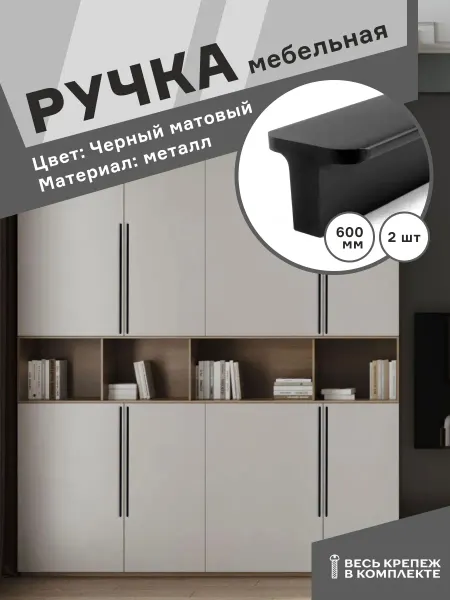 Центр Мебельной Фурнитуры Ручки для кухни 600 мм черные матовые 2 шт