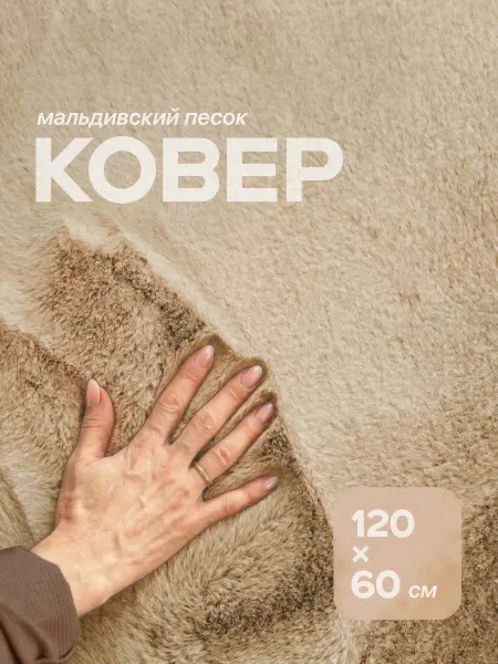 Birdhouse Ковер прикроватный пушистый мальдивский песок 60х120
