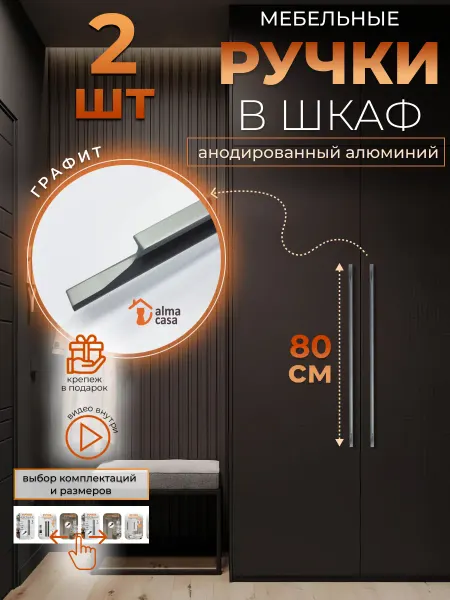 ALMA CASA Ручки для мебели длинные т-образные на шкаф 800 мм