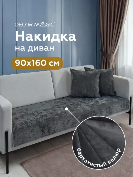 DECOR MAGIC Накидка дивандек на диван прямой 90х160 см BALANCE GRAFIT