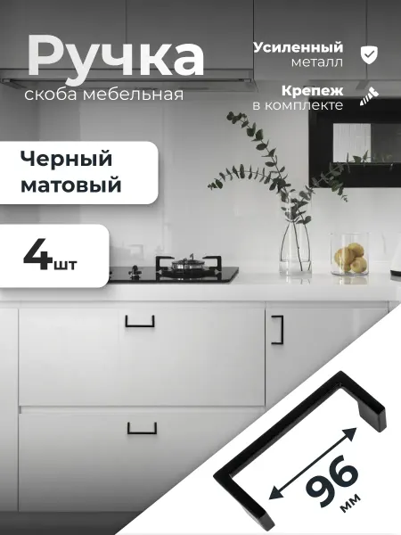 VitaMaestra Ручки для мебели скоба 96мм черные матовые 4 шт