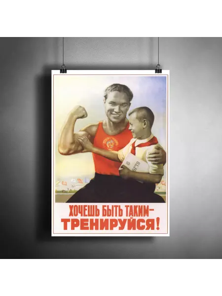 АртПостер Постер плакат "Хочешь быть таким - тренируйся!" A3