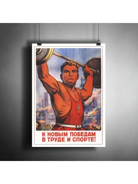 АртПостер Постер "Советский плакат К новым победам! СССР" A3