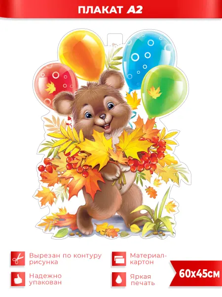 ФДА.card Медвежонок осенний Плакат