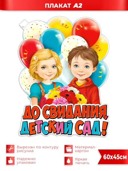 ФДА.card До свидания, детский сад!