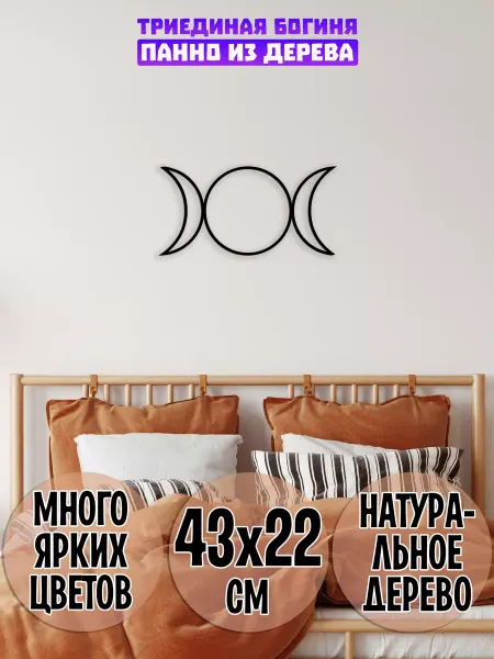 Wooden Decor Shop Символ Триединой Богини панно на стену луна, месяц