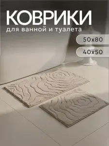 Коврики для ванной и туалета 50х80 см и 50х40 см