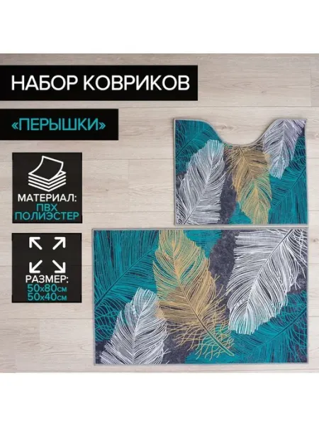 Доляна Набор ковриков для ванной и туалета Перышки, 50×80, 50×40 см