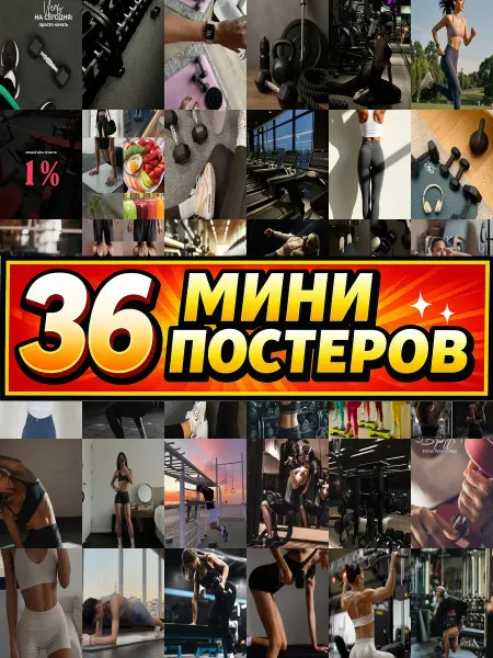 Бумажный дом Fun Минипостеры 36 шт спорт фитнес