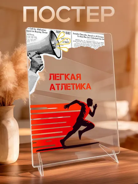 VIVA LA GIFTS Акриловый постер Легкая атлетика