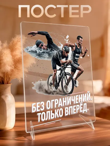 VIVA LA GIFTS Акриловый постер Триатлон