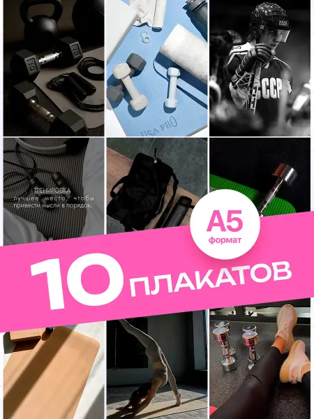 KONNESSI Постеры Эстетика Спорта. 10 штук А5