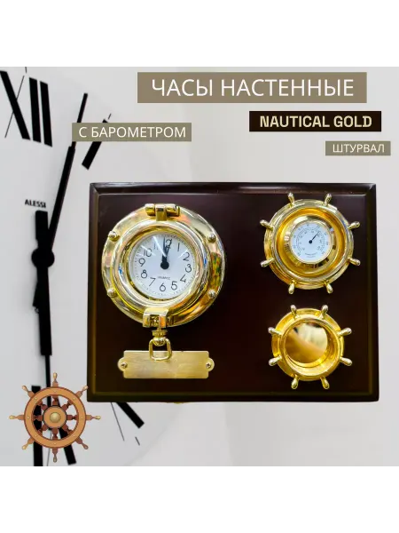 NAUTICAL GOLD Часы настенные с барометром