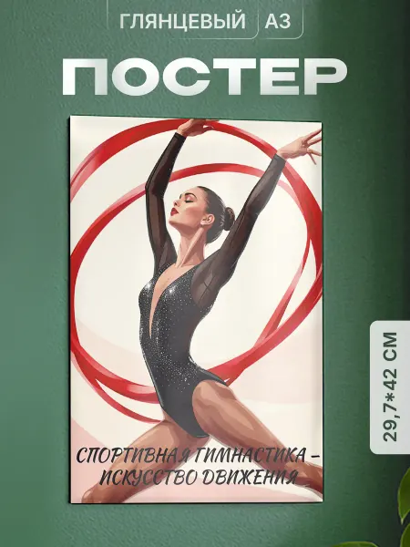 Partner Project Плакат спортивная гимнастика подарок гимнастке
