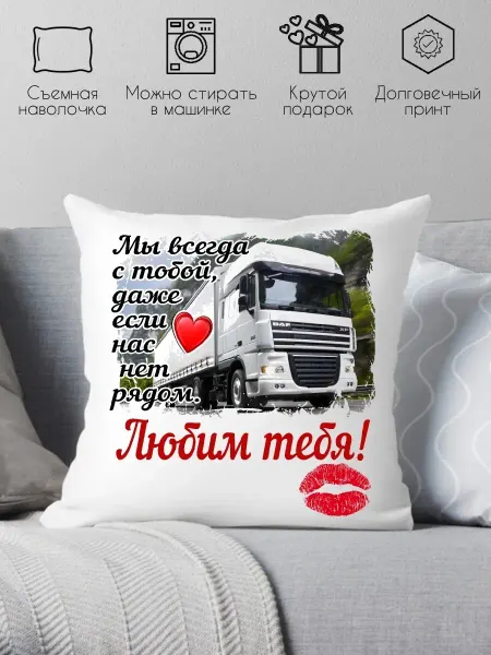 Print style Подушка сувенирная подарок дальнобойщику