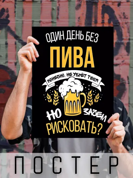ARTHOMERY Постер большой Один день без пива 50х40см