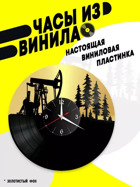 VinyllWatch Часы из винила Буровая установка
