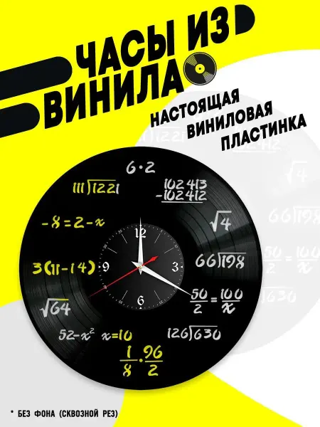 VinyllWatch Часы из винила Математика формулы