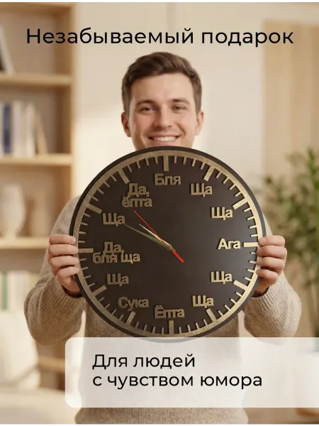Аливан Креативные часы Да Ща Бл - оригинальный подарок без повода