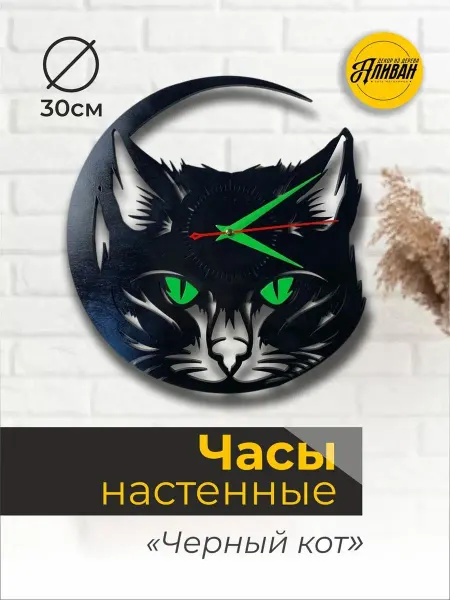Аливан Часы настенные из дерева Черный кот