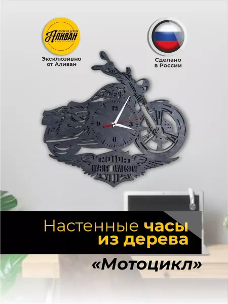 Аливан Часы настенные интерьерные Мотоцикл