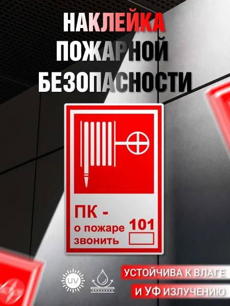 Твой Бизнес Наклейка информационная Пожарная безопасность