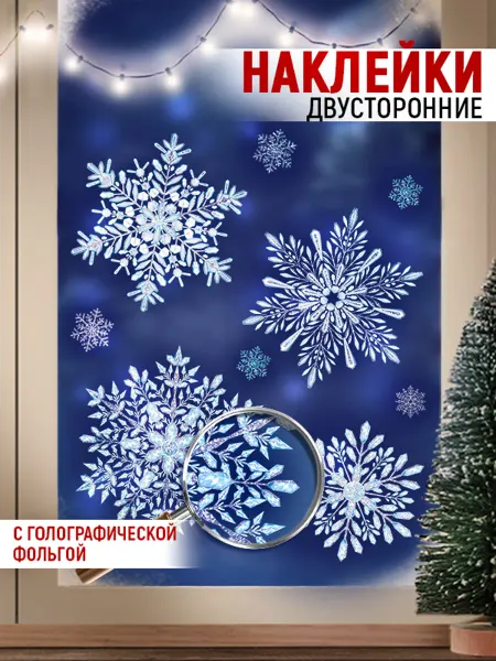 ТМ Империя поздравлений новогодние наклейки снежинки голографические