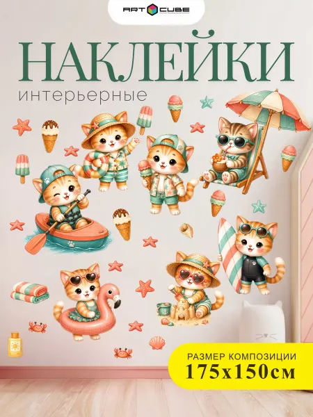 Наклейки интерьерные детские (котики пляжные)