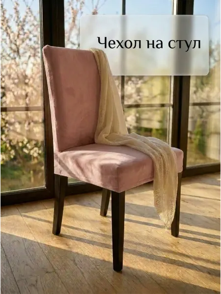 Медежда Чехол на стул со спинкой на кухню универсальный