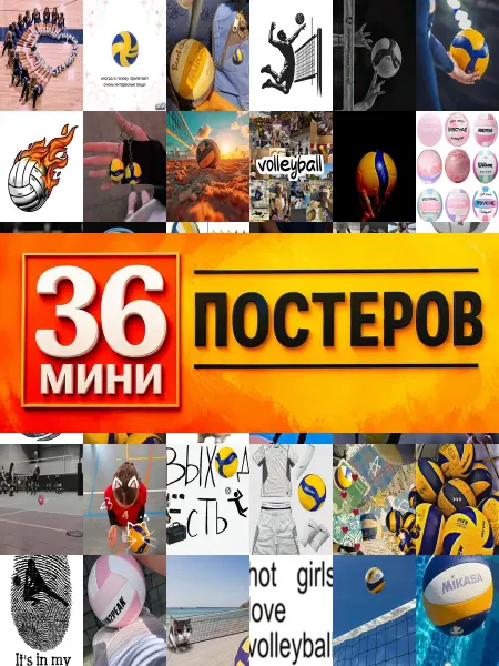 KONOV Минипостеры 36 шт волейбольный
